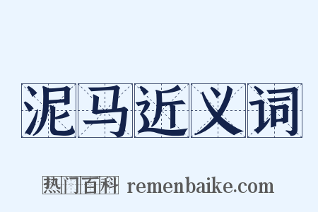 泥马近义词是什么意思的图片